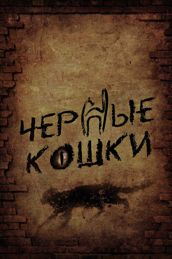 Черные кошки 2013 постер